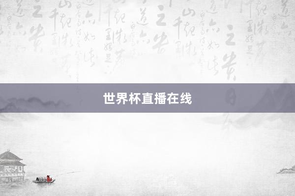 世界杯直播在线