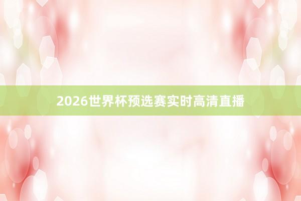 2026世界杯预选赛实时高清直播