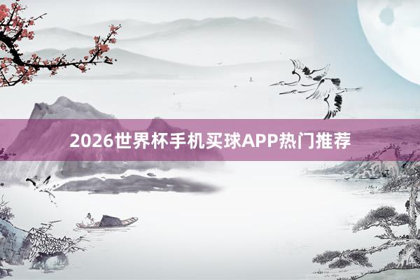 2026世界杯手机买球APP热门推荐