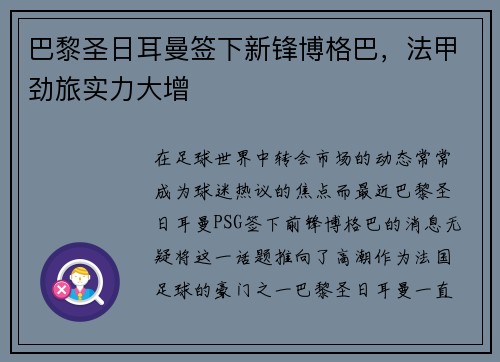 巴黎圣日耳曼签下新锋博格巴，法甲劲旅实力大增