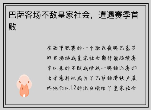 巴萨客场不敌皇家社会，遭遇赛季首败
