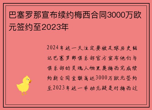巴塞罗那宣布续约梅西合同3000万欧元签约至2023年
