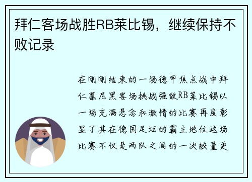 拜仁客场战胜RB莱比锡，继续保持不败记录