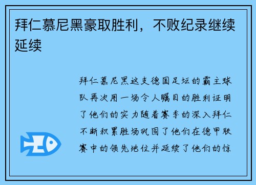 拜仁慕尼黑豪取胜利，不败纪录继续延续