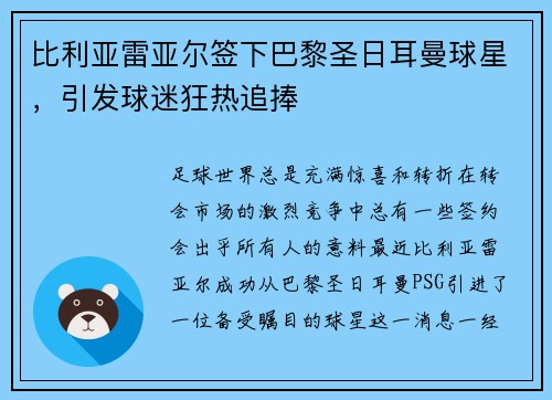 比利亚雷亚尔签下巴黎圣日耳曼球星，引发球迷狂热追捧