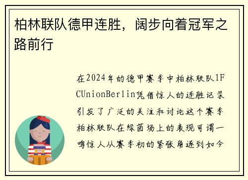 柏林联队德甲连胜，阔步向着冠军之路前行