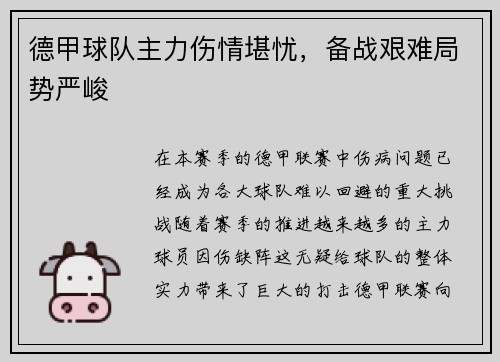 德甲球队主力伤情堪忧，备战艰难局势严峻
