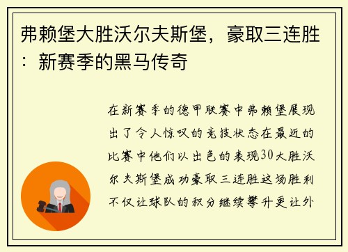 弗赖堡大胜沃尔夫斯堡，豪取三连胜：新赛季的黑马传奇