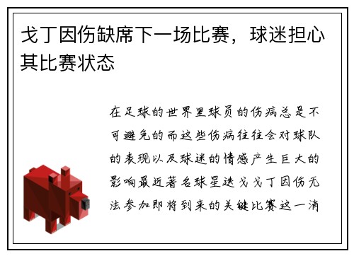 戈丁因伤缺席下一场比赛，球迷担心其比赛状态