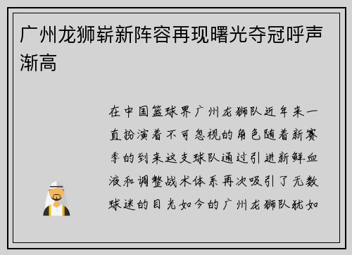 广州龙狮崭新阵容再现曙光夺冠呼声渐高