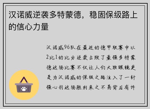汉诺威逆袭多特蒙德，稳固保级路上的信心力量