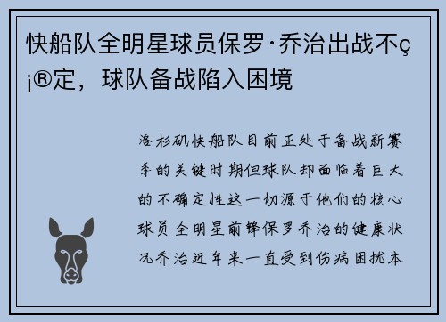 快船队全明星球员保罗·乔治出战不确定，球队备战陷入困境
