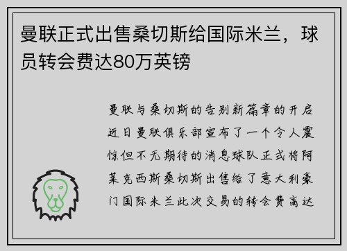 曼联正式出售桑切斯给国际米兰，球员转会费达80万英镑