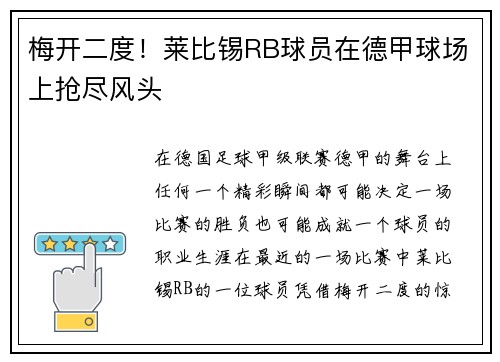 梅开二度！莱比锡RB球员在德甲球场上抢尽风头
