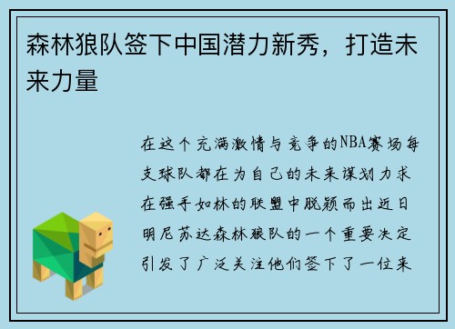 森林狼队签下中国潜力新秀，打造未来力量