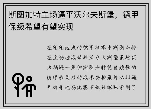 斯图加特主场逼平沃尔夫斯堡，德甲保级希望有望实现