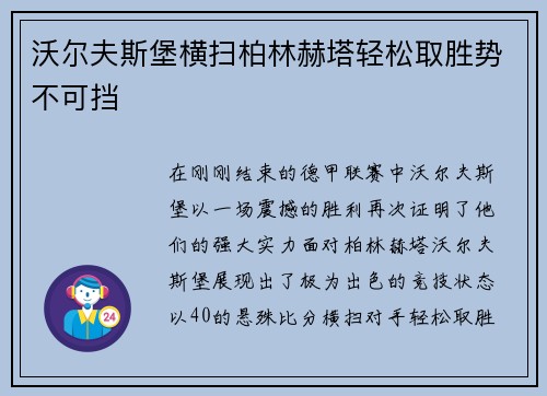 沃尔夫斯堡横扫柏林赫塔轻松取胜势不可挡
