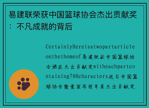 易建联荣获中国篮球协会杰出贡献奖：不凡成就的背后