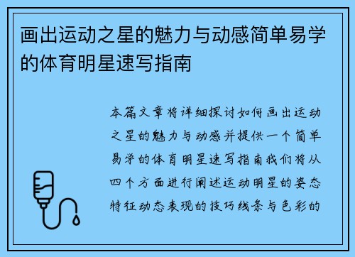 画出运动之星的魅力与动感简单易学的体育明星速写指南