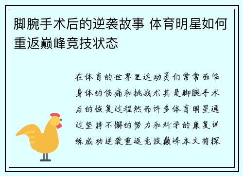脚腕手术后的逆袭故事 体育明星如何重返巅峰竞技状态
