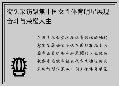 街头采访聚焦中国女性体育明星展现奋斗与荣耀人生