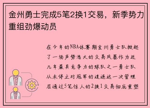 金州勇士完成5笔2换1交易，新季势力重组劲爆动员