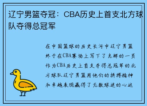 辽宁男篮夺冠：CBA历史上首支北方球队夺得总冠军