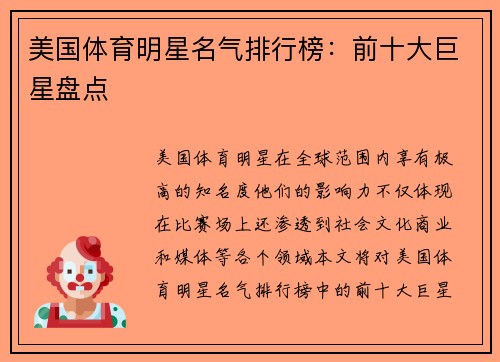 美国体育明星名气排行榜：前十大巨星盘点