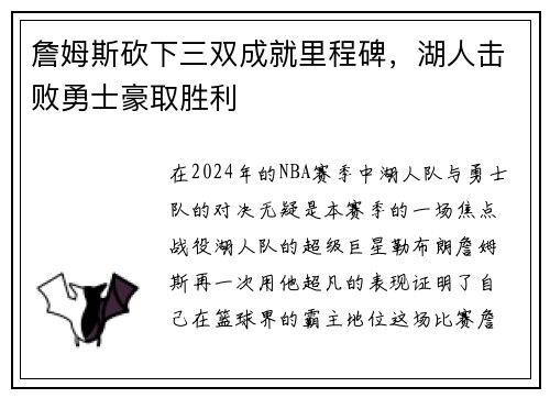 詹姆斯砍下三双成就里程碑，湖人击败勇士豪取胜利