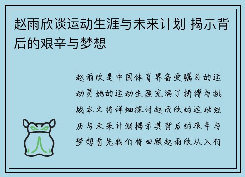 赵雨欣谈运动生涯与未来计划 揭示背后的艰辛与梦想