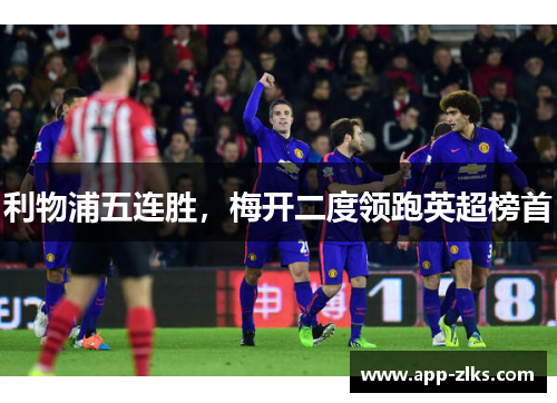 利物浦五连胜，梅开二度领跑英超榜首