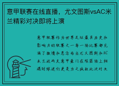 意甲联赛在线直播，尤文图斯vsAC米兰精彩对决即将上演