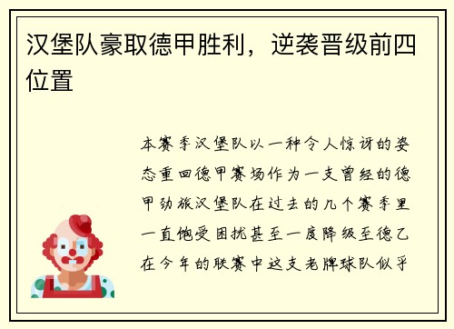 汉堡队豪取德甲胜利，逆袭晋级前四位置