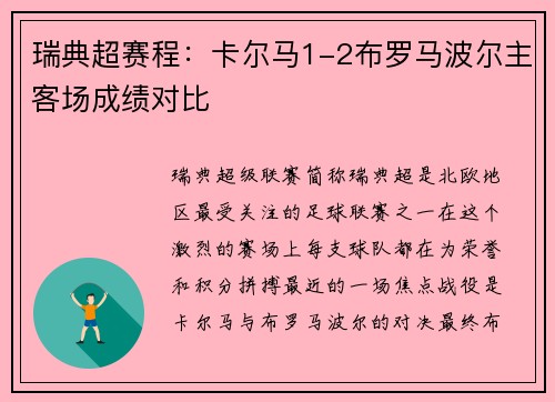 瑞典超赛程：卡尔马1-2布罗马波尔主客场成绩对比