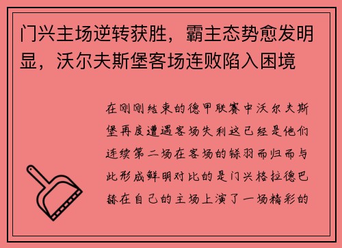 门兴主场逆转获胜，霸主态势愈发明显，沃尔夫斯堡客场连败陷入困境