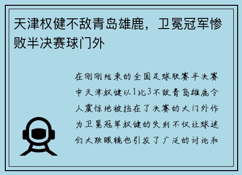 天津权健不敌青岛雄鹿，卫冕冠军惨败半决赛球门外