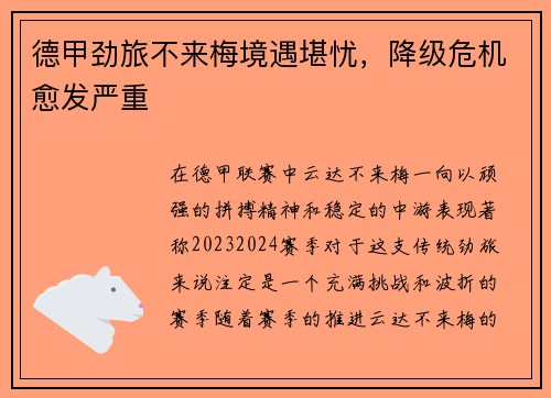 德甲劲旅不来梅境遇堪忧，降级危机愈发严重