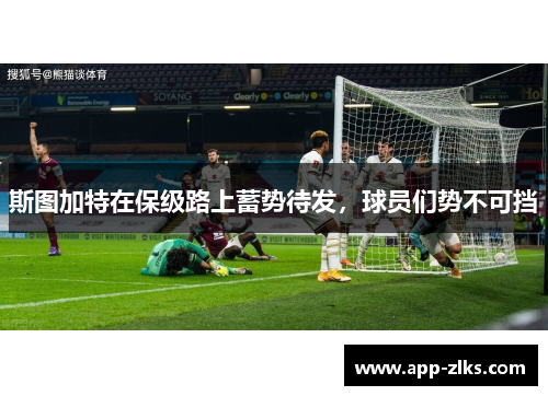 斯图加特在保级路上蓄势待发,球员们势不可挡