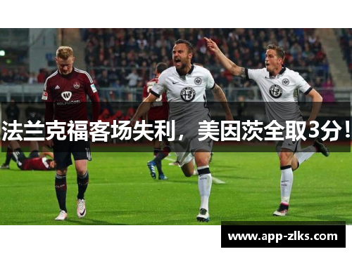 法兰克福客场失利，美因茨全取3分！