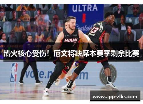 热火核心受伤！厄文将缺席本赛季剩余比赛