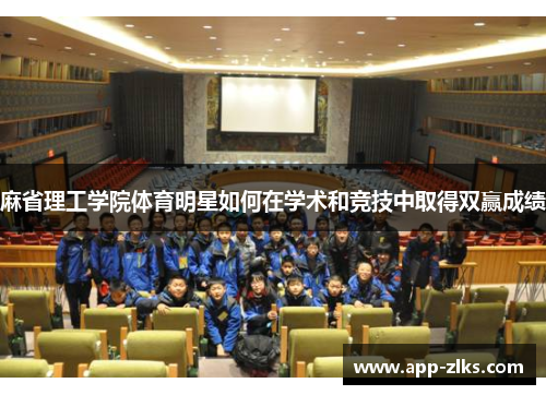 麻省理工学院体育明星如何在学术和竞技中取得双赢成绩