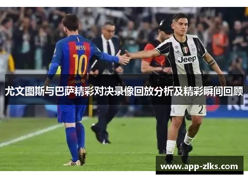尤文图斯与巴萨精彩对决录像回放分析及精彩瞬间回顾
