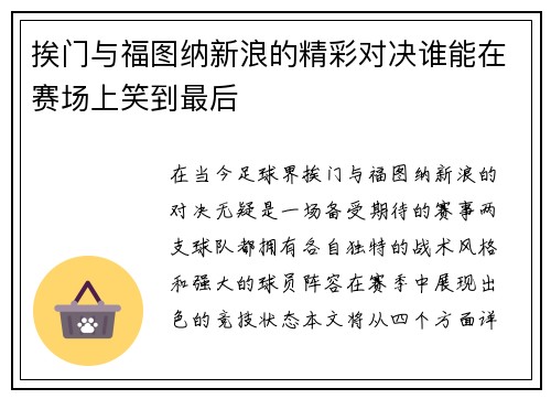 挨门与福图纳新浪的精彩对决谁能在赛场上笑到最后
