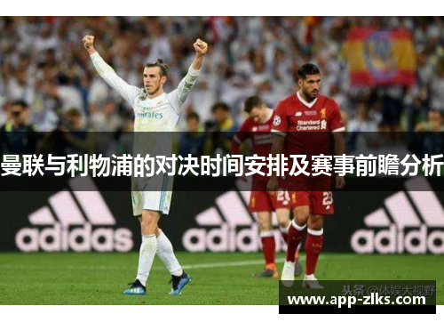 曼联与利物浦的对决时间安排及赛事前瞻分析