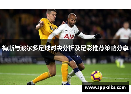 梅斯与波尔多足球对决分析及足彩推荐策略分享