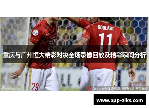 重庆与广州恒大精彩对决全场录像回放及精彩瞬间分析