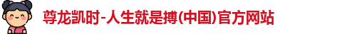 尊龙凯时